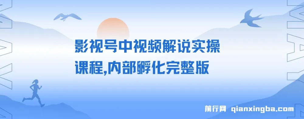 影视号中视频解说实操内部孵化完整版课程