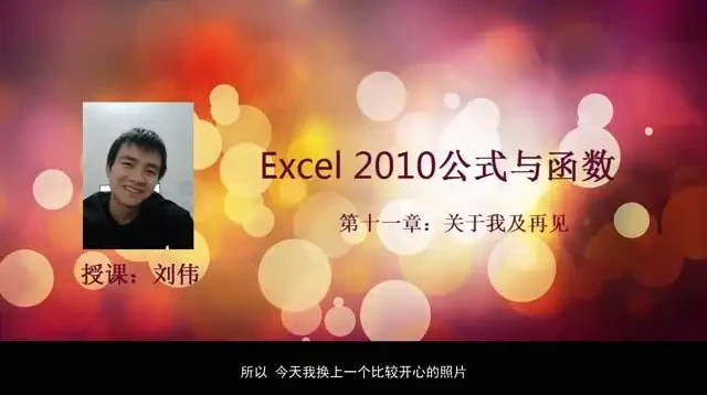 刘伟《Excel函数与公式实战教程》:全面掌握数据处理核心技能