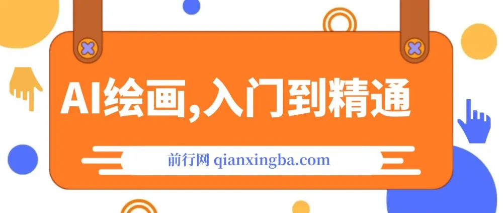 AI绘画：Midjourney从入门到精通课程