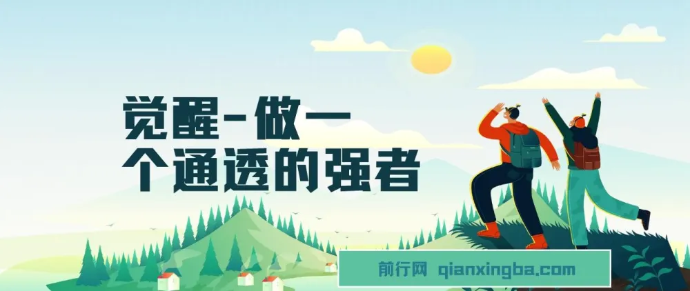 《觉醒：做通透强者，掌握人生强大秘密课程》