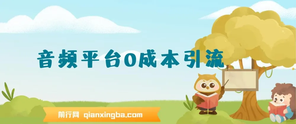 12月最新:音频平台0成本引流课程,日引流300+精准创业粉