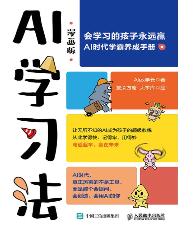 《AI学习法》漫画版：Alex学长著中小学生AI学习探索手册 [PDF]