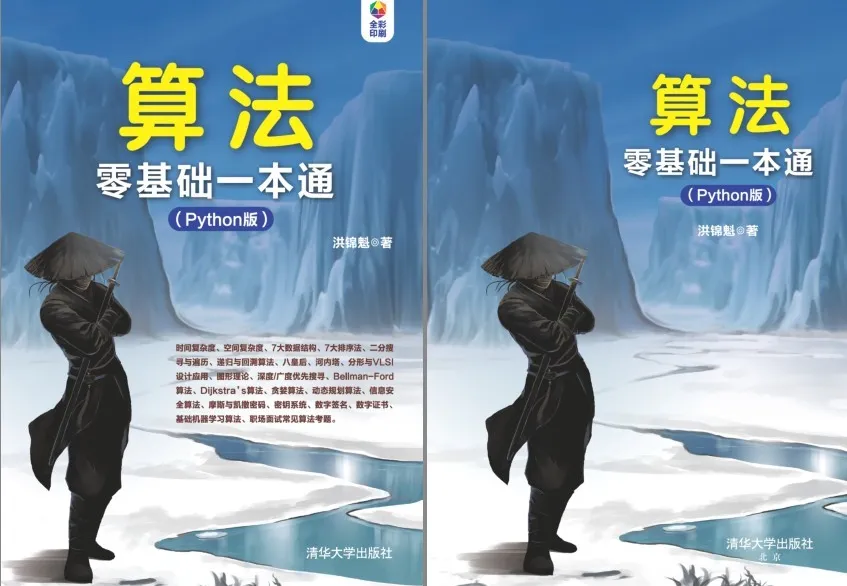 《算法零基础一本通（Python版）》：Python算法入门必备书籍