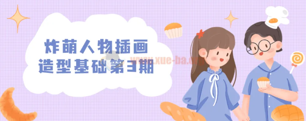 炸萌人物插画造型基础第3期课程