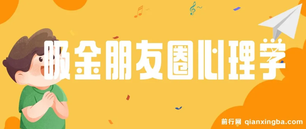 朋友圈吸金心理学课程：揭秘心理学原理，提升业绩与打造个人IP