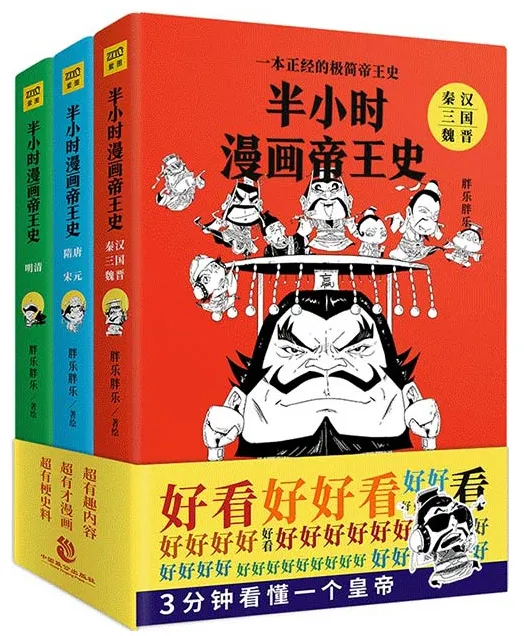 《半小时漫画帝王史》：3分钟读懂一位帝王，极简中国帝王历史读本