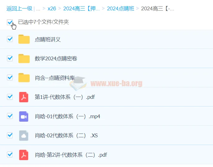 肖晗2024高三高考数学押题点睛班