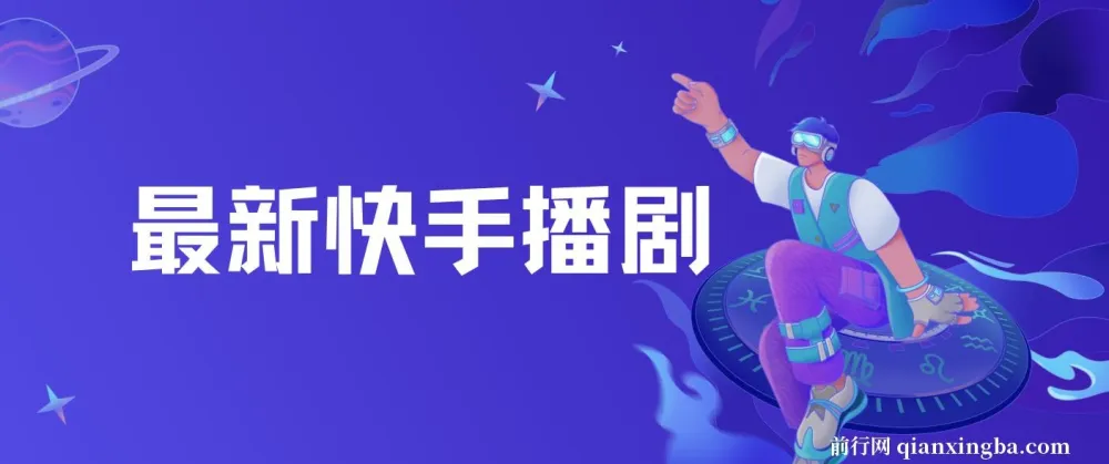 快手播剧羊群效应螺旋起号玩法资源