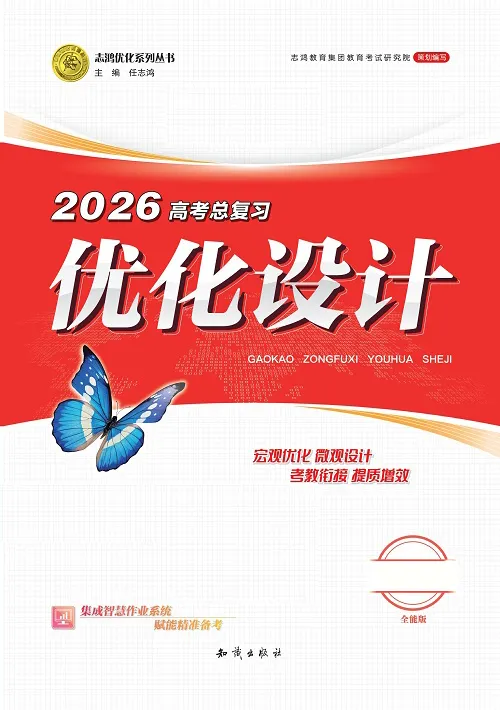 2026版高考《优化设计》总复习一轮用书:课时规范练及专题练