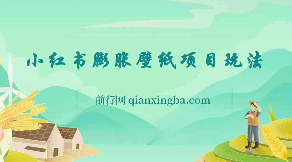 小红书膨胀壁纸项目：女生钟爱的0门槛玩法