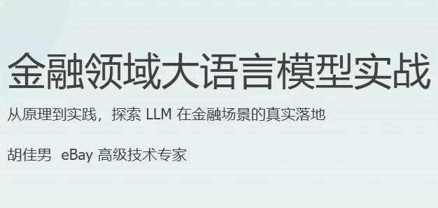 金融领域大语言模型实战课程