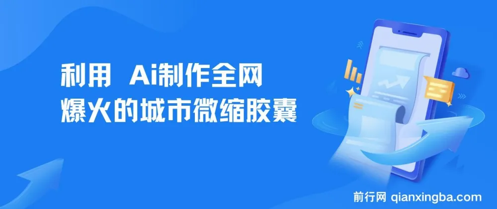 利用 AI 制作城市微缩胶囊:爆款打造与多平台涨粉变现项目