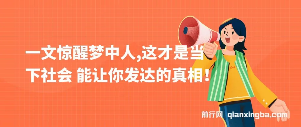 公众号付费文章《一文惊醒梦中人，这才是当下社会能让你发达的真相》：中式MBA精髓启蒙文