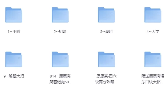 原原高ING英语课程合集：覆盖小初高至大学阶段