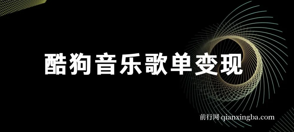酷狗歌单项目:简单复制操作,月入2W+可放大