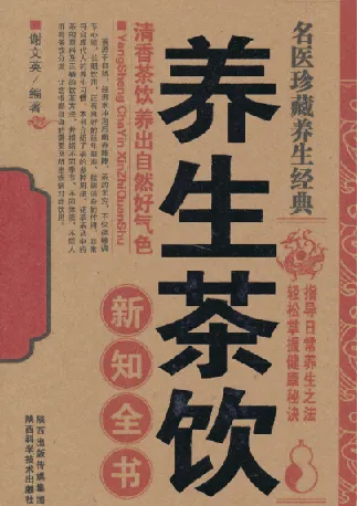 名医珍藏养生经典：《养生茶饮新知全书》