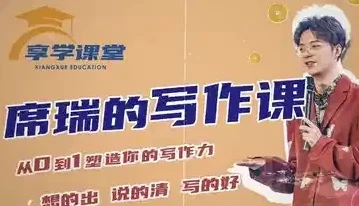 席瑞写作课：从0-1塑造写作力