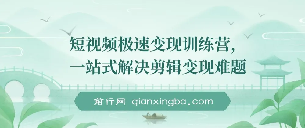 短视频极速变现训练营:一站式解决剪辑与变现难题