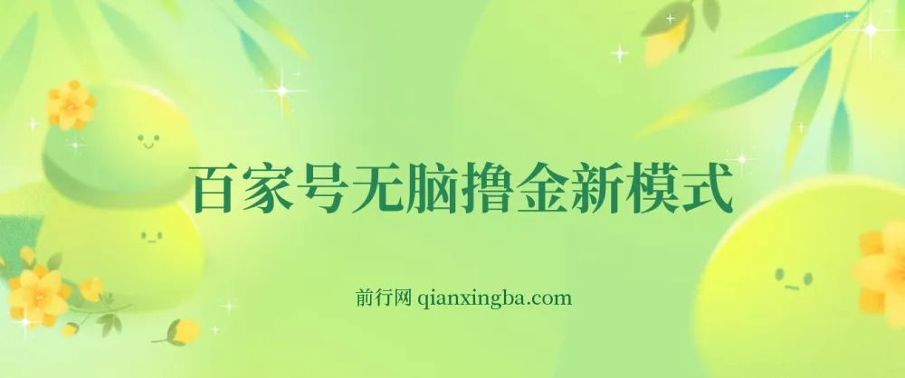 百家号无脑撸金新模式：傻瓜式操作，单人月入1 - 3万