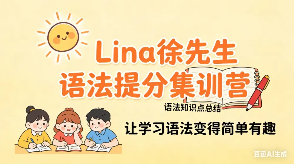 Lina徐221讲英语语法提分课:名词/时态/形容词全解