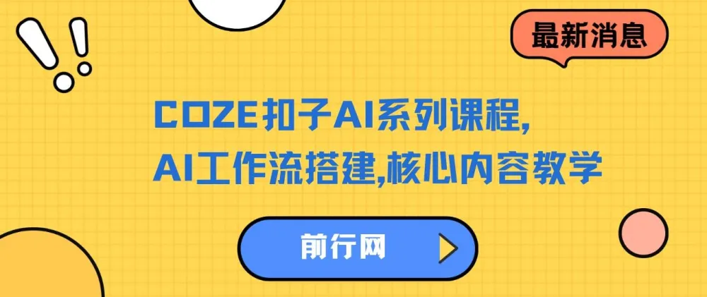COZE扣子AI系列课程:AI工作流搭建核心内容教学