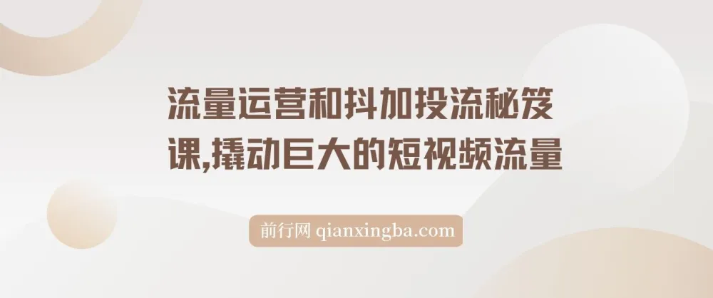 流量运营和抖加投流秘笈课：撬动短视频巨大流量