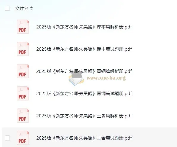 新东方名师朱昊鲲《2025版高考数学(课本篇 + 青铜篇 + 王者篇)》