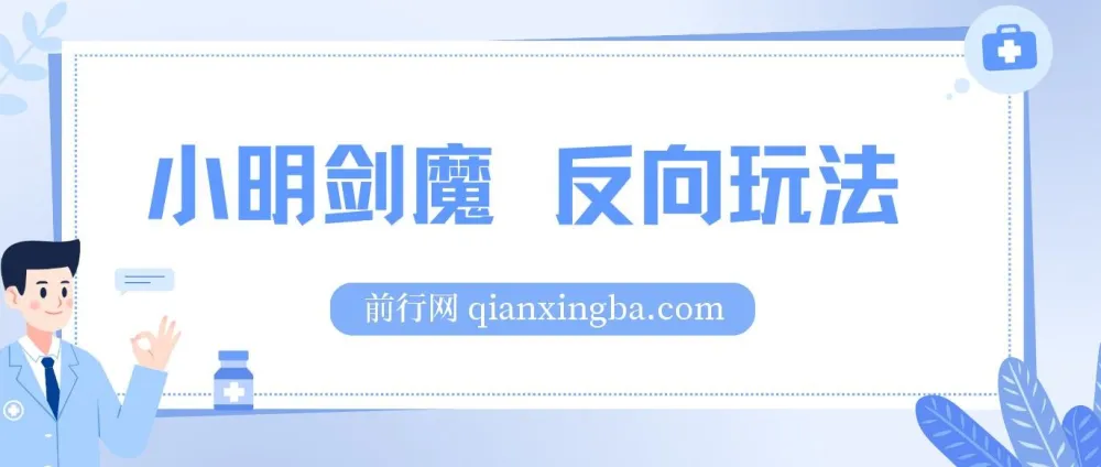 小明剑魔反向玩法:涨粉秘籍与代接制作项目介绍