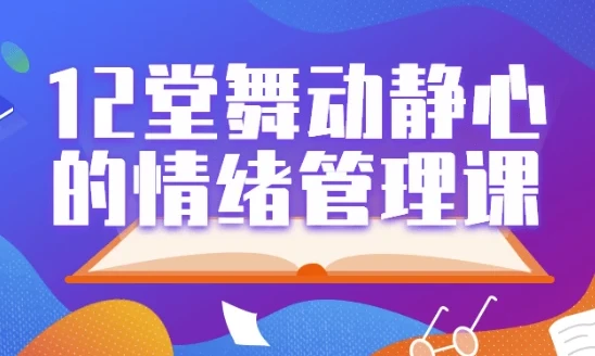 12堂舞动静心的情绪管理课:用身体动作科学管理情绪
