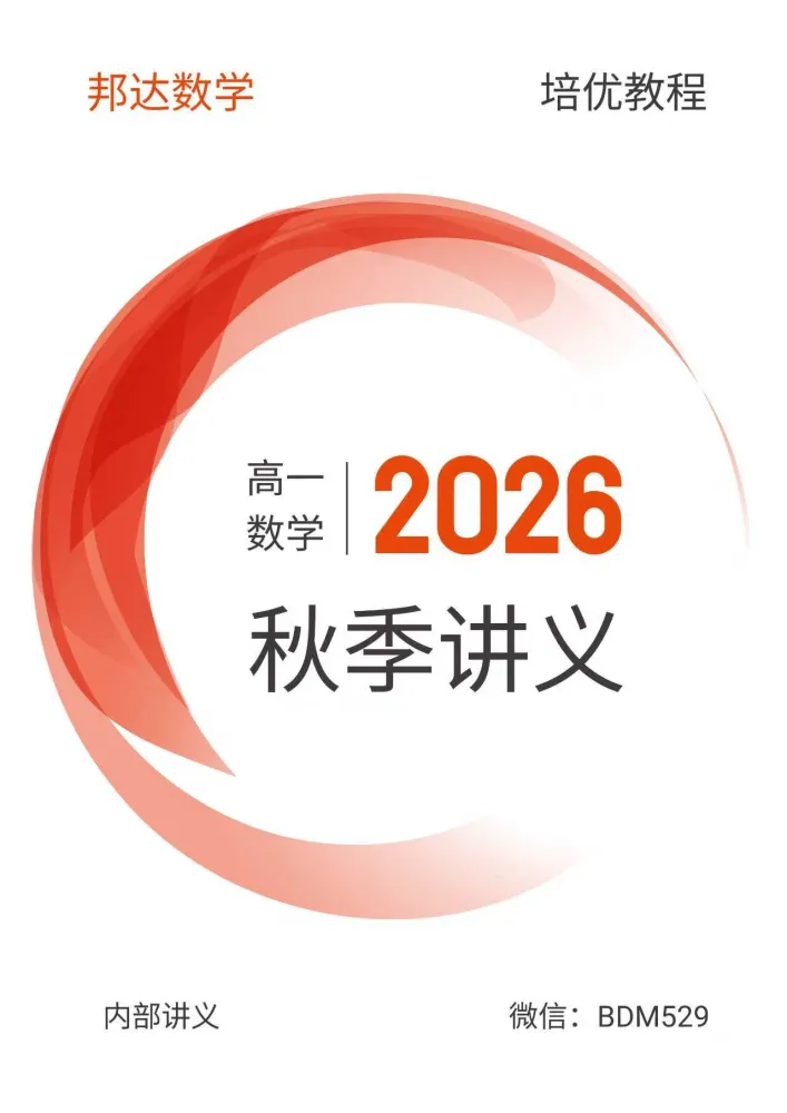 2026版邦达数学高一上学期秋季培优讲义（word和pdf双版）