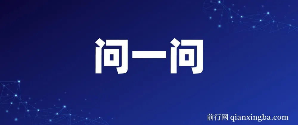 WX问一问暴力引流术:团队自用引流秘籍