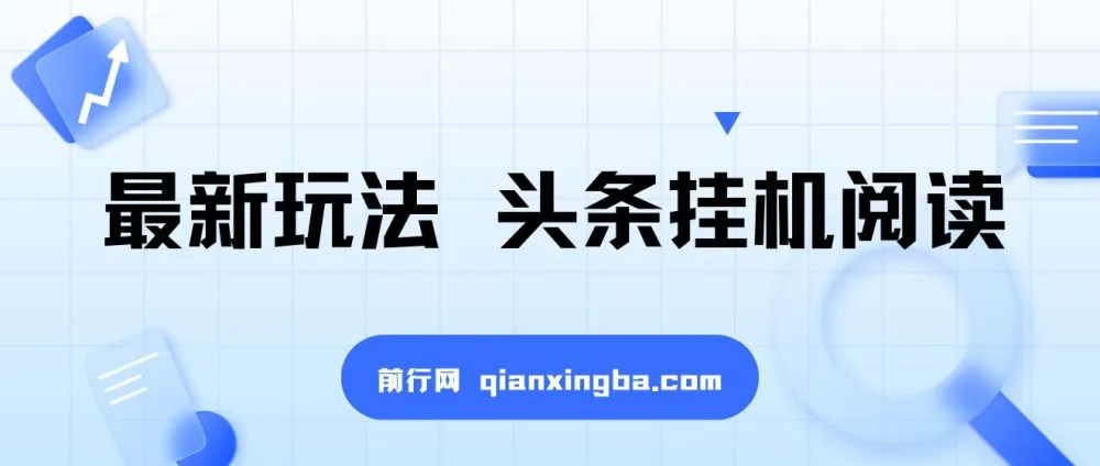 最新头条挂机阅读玩法：全自动操作，小白轻松上手
