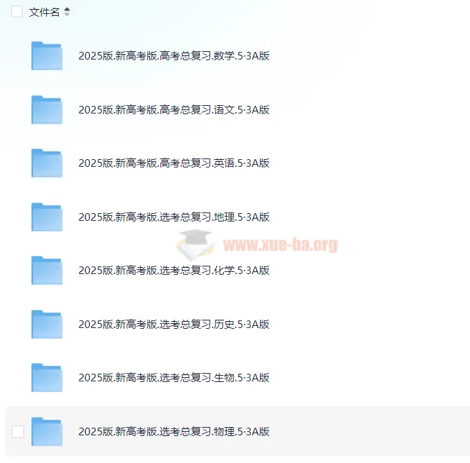 2025版《新高考5.3A总复习》：助力新高考备考