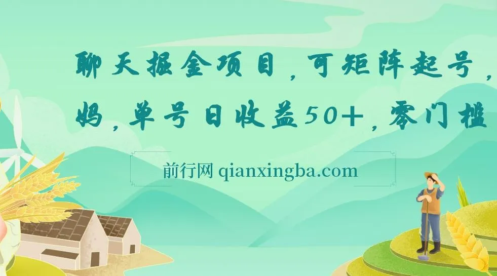 聊天掘金项目：可矩阵起号，适合工作室与个人宝妈，零门槛日收益50+