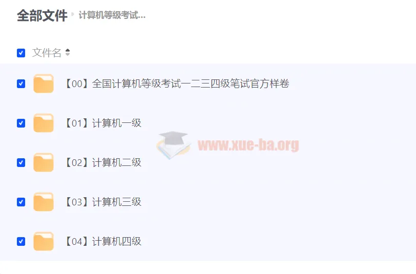 全国计算机等级考试备考资料