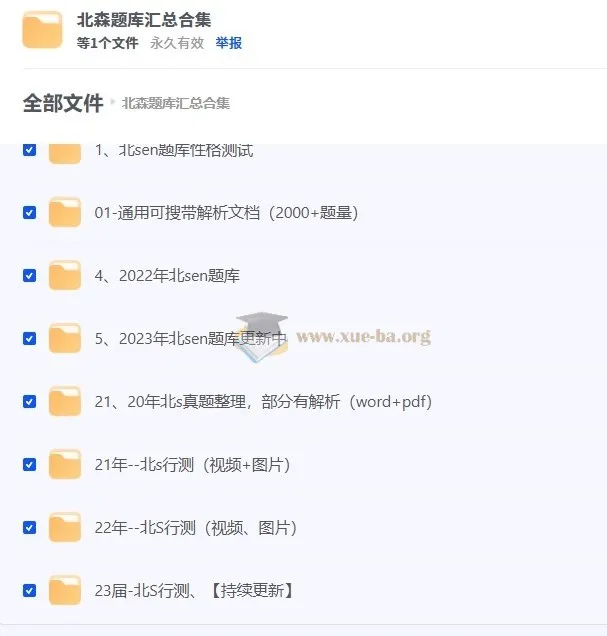 北森题库汇总合集：多企业岗位真题整合