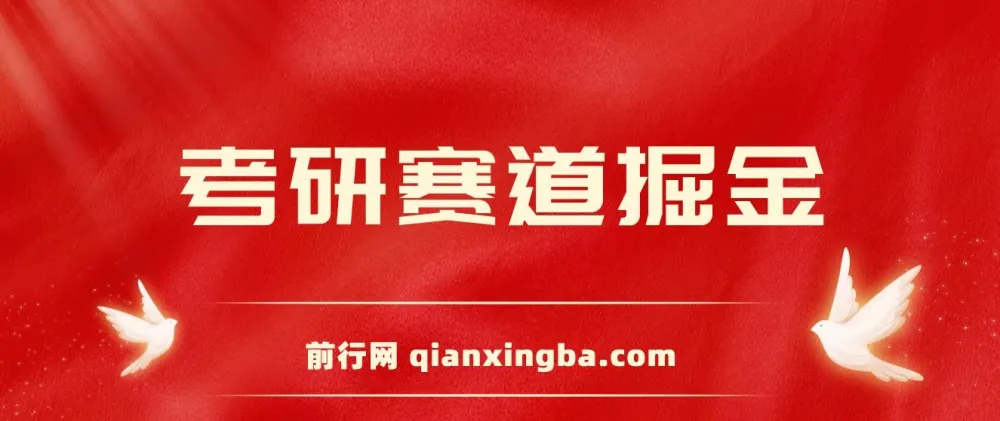 考研赛道掘金项目保姆式教学：账号设置、爆款逻辑与变现方式