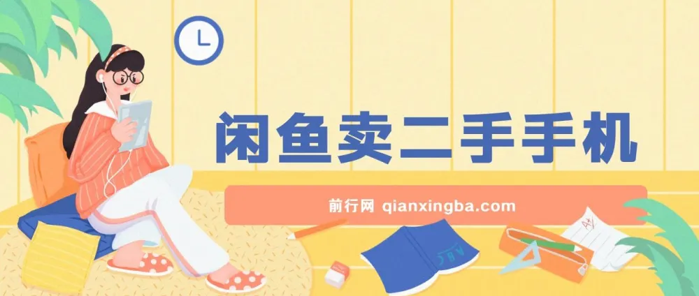 闲鱼卖二手手机教程：小白轻松上手，掌握方法日入800+
