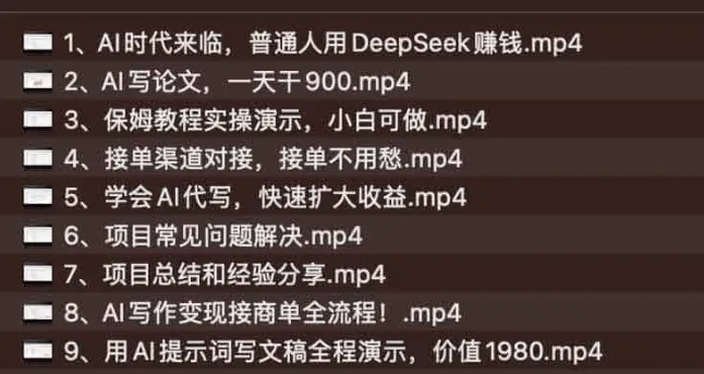 DeepSeek辅助AI写论文创收课程：旺季接单，轻松月入过万