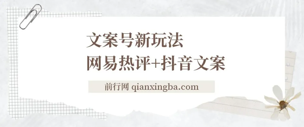 文案号新玩法：网易热评搭配抖音文案，实现快速涨粉与多元变现