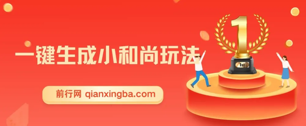 最新无操作一键生成小和尚玩法（升级版）：两周变现1.5W