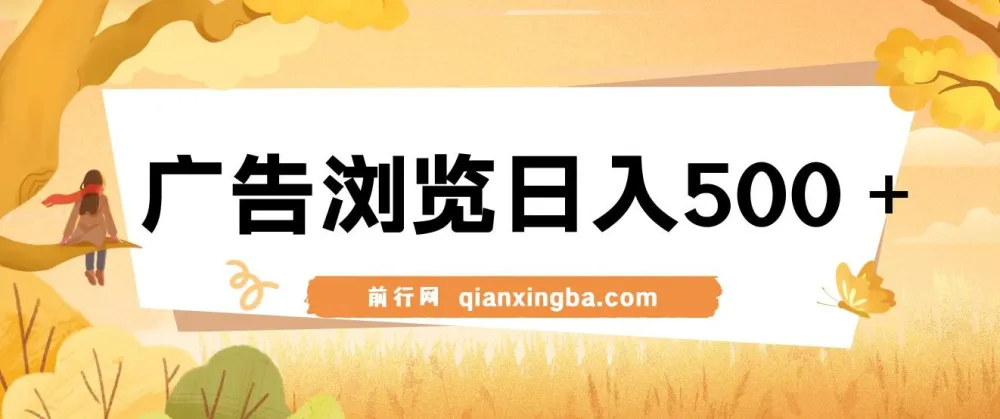 广告浏览日入500+项目：简单操作，可矩阵玩法
