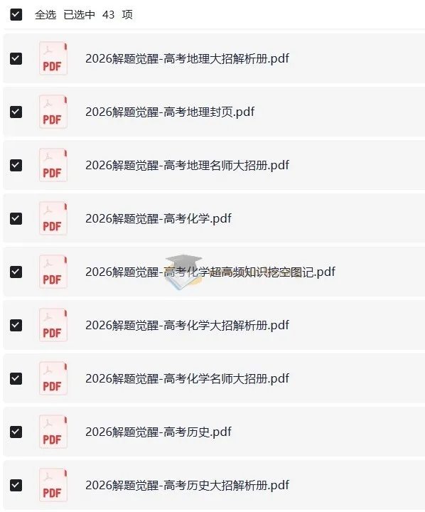 高考解题觉醒(2024 - 2026版):语数英物化生史政地全学科解题资料