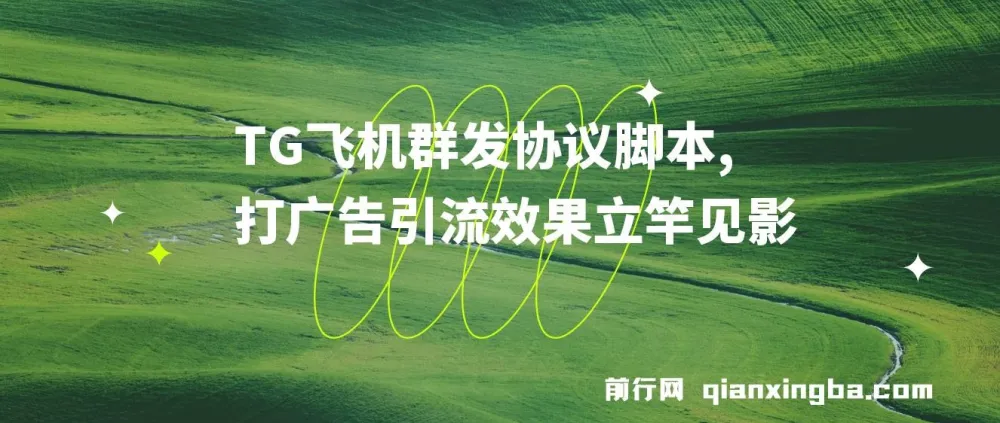 TG飞机群发协议脚本：批量采集群私聊，助力广告引流