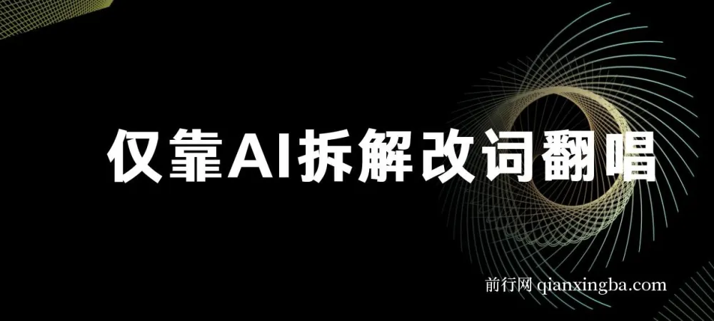 火爆的AI翻唱改词玩法：仅靠AI拆解改词翻唱即可日入500＋