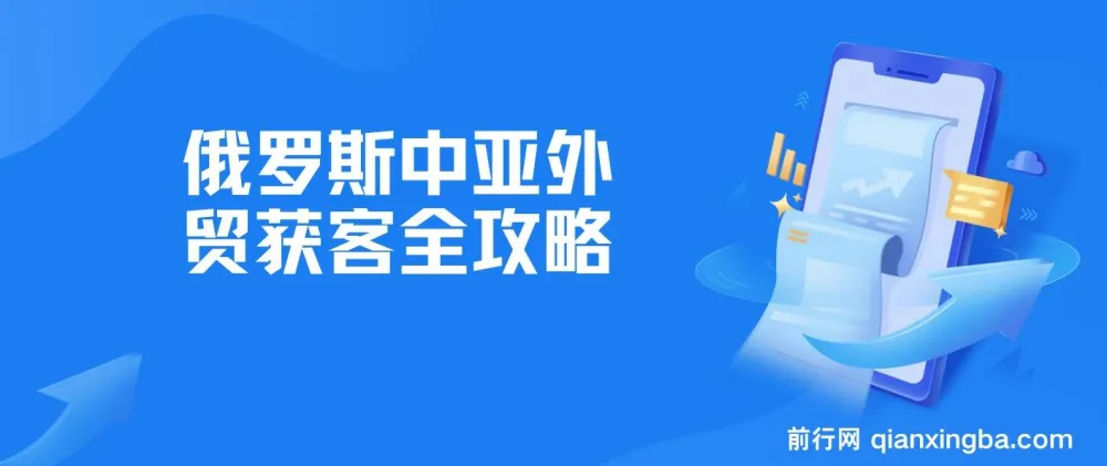 俄罗斯中亚外贸获客全攻略：Yandex、VK等平台运营实操课程