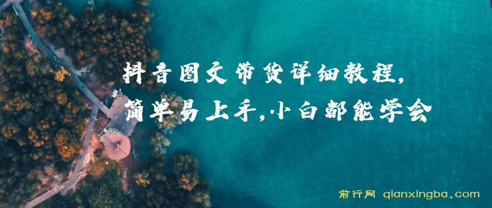 抖音图文带货详细教程:小白入门指南