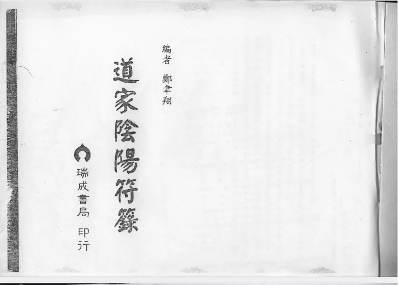 《道家阴阳符箓》(PDF版)