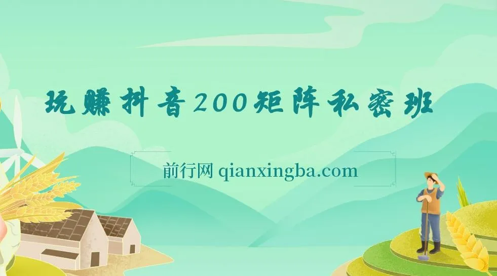 玩赚抖音200矩阵私密班课程