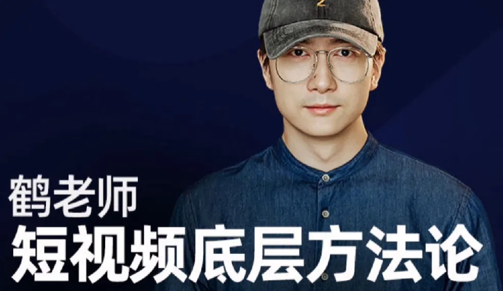 鹤老师《短视频底层方法论》课程